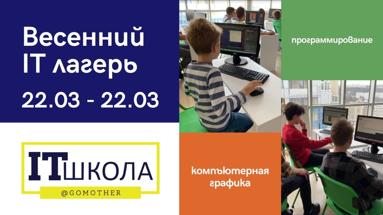 Весняний IT табір