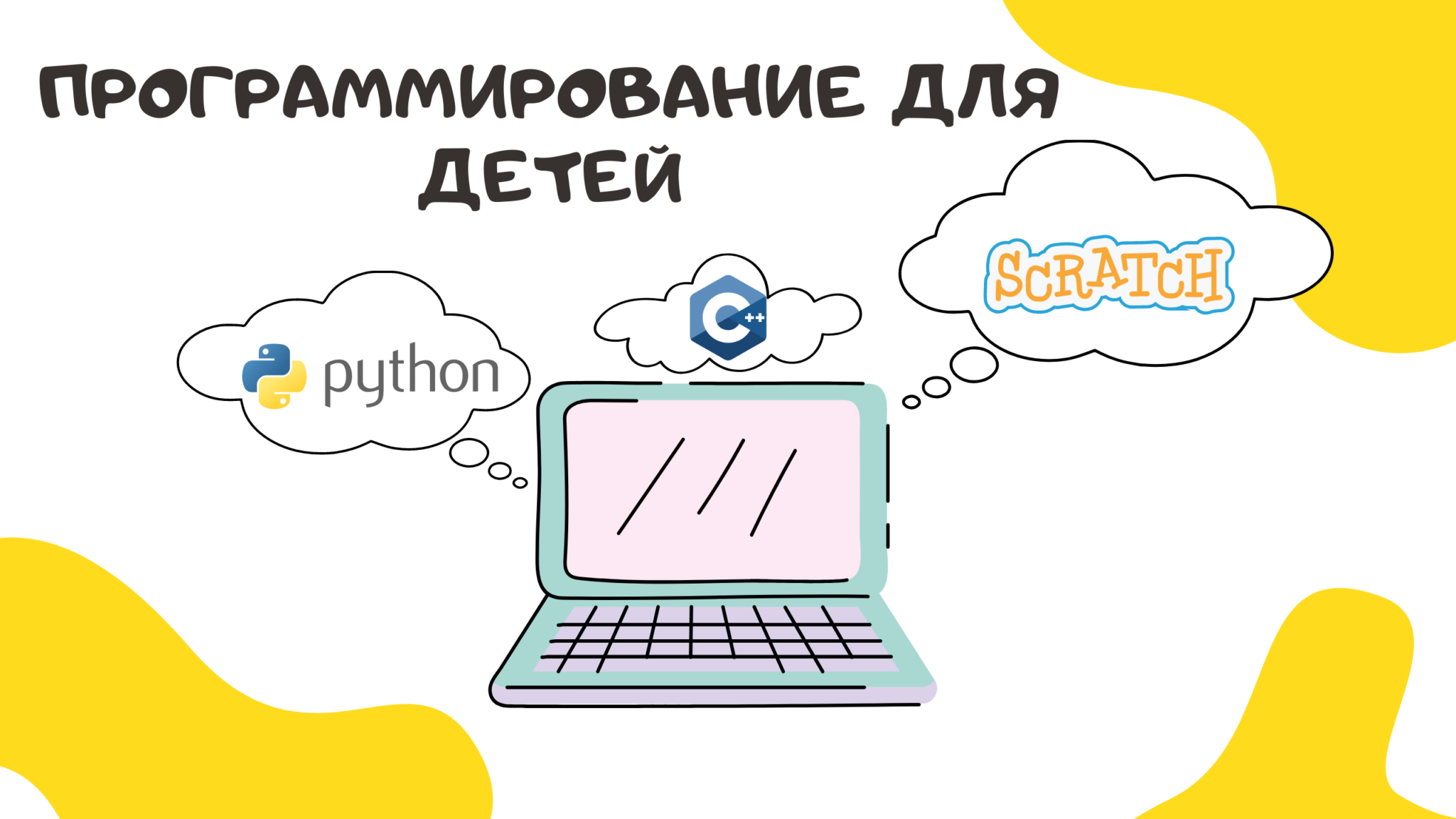 Курси програмування для дітей - IT-школа Gomother