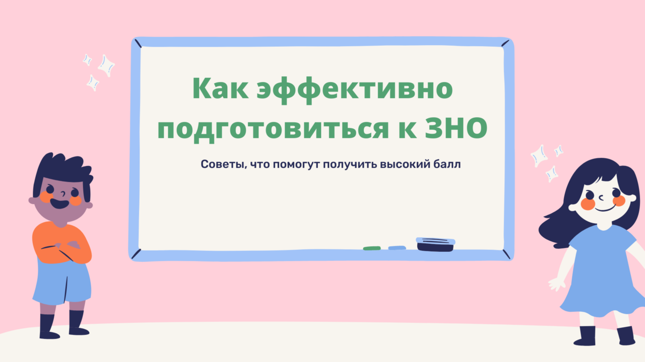 Подготовка к ЗНО - IT-школа. Как эффективно подготовиться к ЗНО