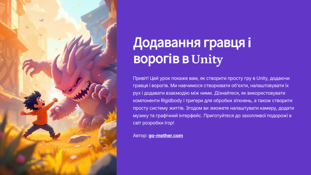 Додавання гравця і ворогів в Unity курс програмування