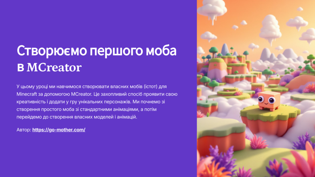 Робимо першого моба курс створення модів майнкрафт презентація