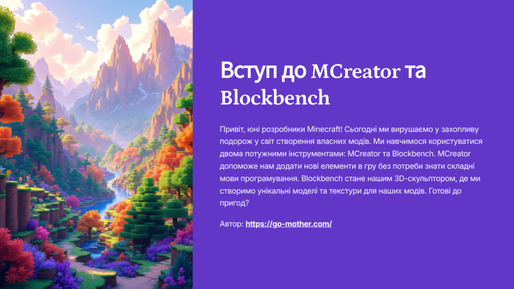 Переходимо у Blockbench курси створення мод для майнкрафт презентація